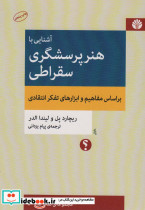 آشنایی با هنر پرسشگری سقراطی