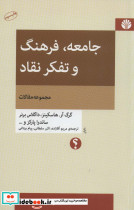 جامعه فرهنگ و تفکر نقاد