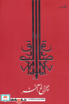 چراغ آخر نشر جامه دران