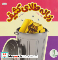 زباله طلای کثیف
