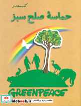 حماسه صلح سبز