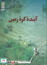 آینده کره زمین