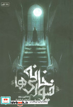 خانه فیوری ها 1