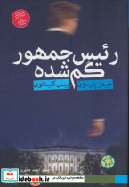 رئیس جمهور گم شده نشر فروزش