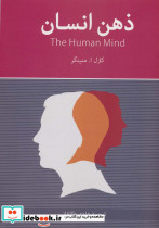 ذهن انسان