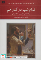 تمام شب در کنار هم