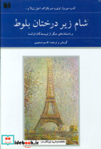 شام زیر درختان بلوط