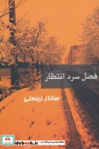 فصل سرد انتظار
