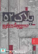 پلاک 52