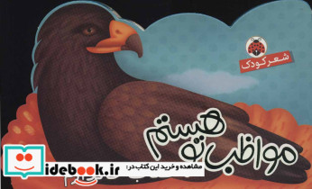 مواظب تو هستم عقاب خالدارم