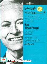 قورباغه را قورت بده نشر نگاه نوین