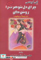 چراغ دل شوهرت را روشن کن