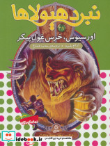 نبرد هیولاها49