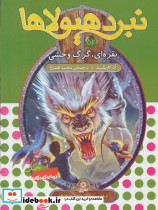 نبرد هیولاها52
