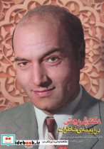 دکتر شریعتی در آیینه خاطرات