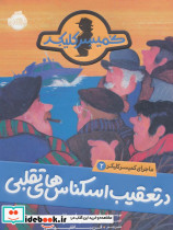 ماجرای کمیسر کلیکر 2