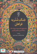 جنگ شتریه فراهان