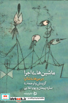 ماشین های اجرا