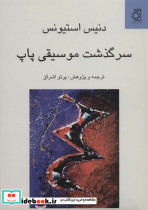 سرگذشت موسیقی پاپ