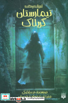 تیمارستان گریلاک