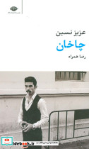 چاخان