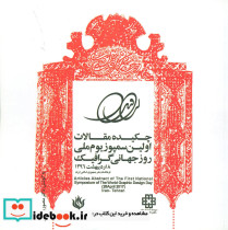 چکیده مقالات اولین سمپوزیوم ملی روز جهانی گرافیک 1396