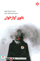 بانوی آوازخوان