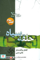 نیروی سیگما کتاب سوم حلقه سیاه