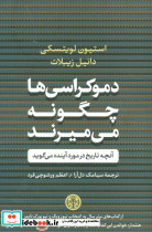 دموکراسی ها چگونه می میرند