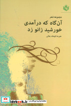 آن گاه که درآمدی خورشید زانو زد
