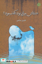 کاش جایی بود؛که نبود