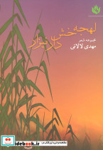 لهجه خش دار نیزار
