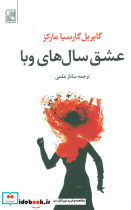 عشق سال های وبا