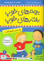 بچه های خوب رفتارهای خوب 4