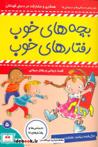 بچه های خوب رفتارهای خوب 5