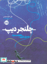 چلنجر دیپ