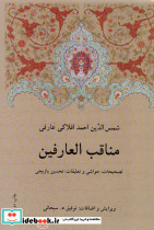 مناقب العارفین نشر دوستان