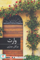 وارث