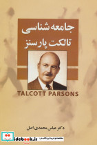 جامعه شناسی تالکت پارسنز نشر علم