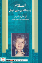 اسلام از دیدگاه آن ماری شیمل نشر علم - تصویر 3