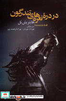 در دره نعره های تندرگون