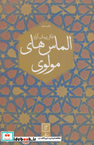 الماس های مولوی