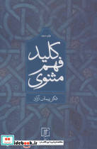 کلید فهم مثنوی نشر علم