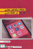 جایگاه شبکه های مجازی در جامعه مدرن