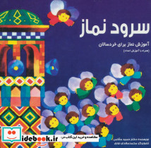 سرود نماز