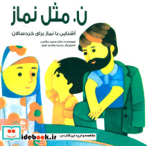 ن.مثل نماز