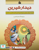 دیدار شیرین