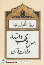 اصول وقف و ابتداء در قرائت قرآن