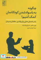 چگونه به با سواد شدن کودکانمان کمک کنیم؟