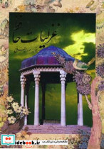غزلیات حافظ دو زبانه نشر کتابسرای میردشتی